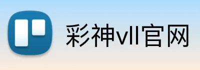 彩神vll官网 Logo